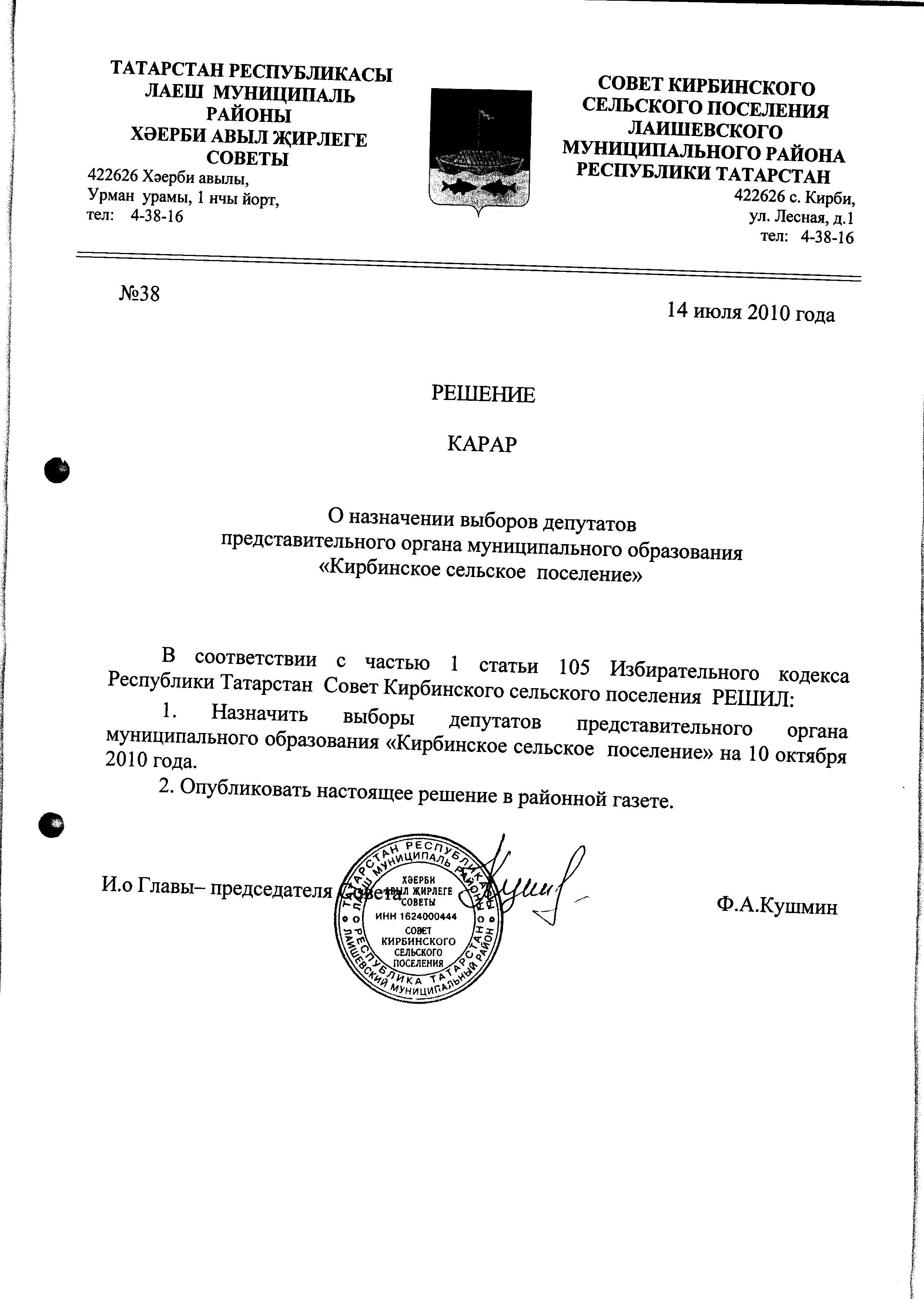 Решение о назначении выборов депутатов представительного органа  муниципального образования 